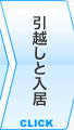 引越しと入居