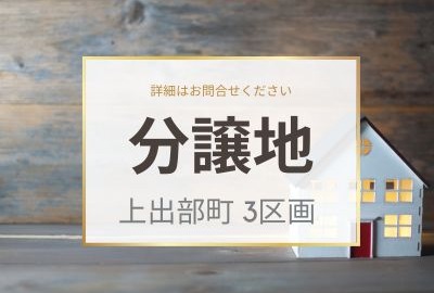 井原市上出部町 分譲地 3区画