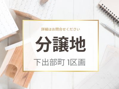 井原市下出部町一丁目 分譲地