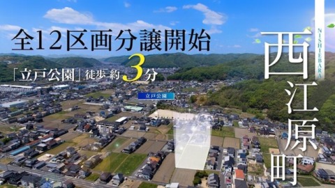 井原市西江原町 分譲地