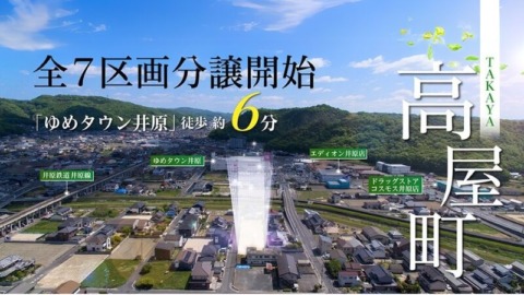 井原市高屋町4丁目 分譲地
