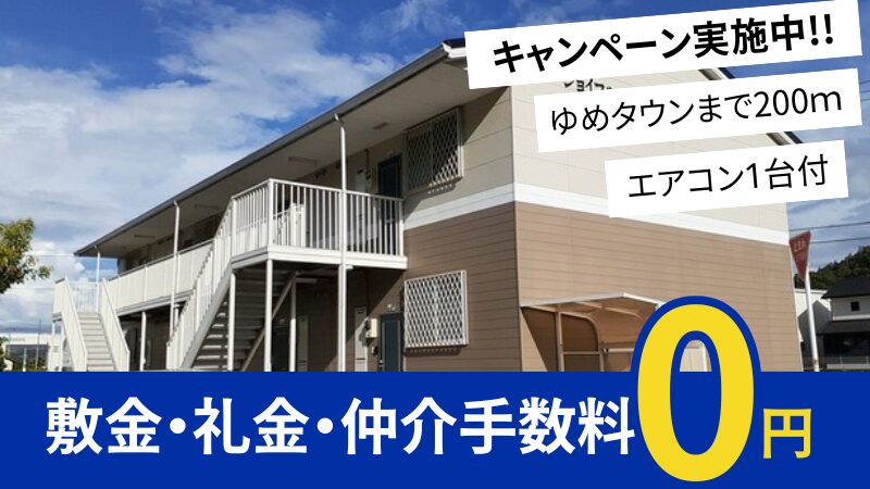 井原市下出部町 ジョイフルにしむらＢ201号室