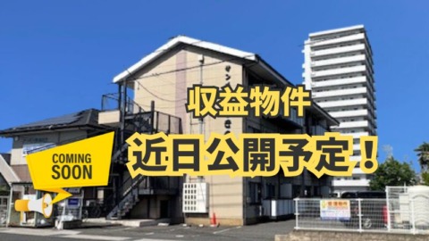 収益物件　近日公開予定！