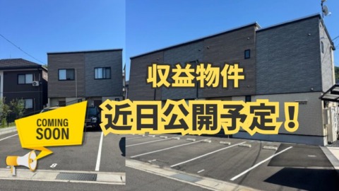 収益物件　近日公開予定！