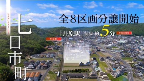 井原市七日市町　分譲地