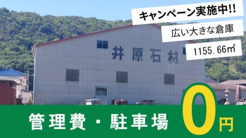 井原市神代町 貸倉庫