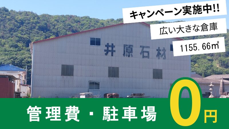 井原市神代町 貸倉庫