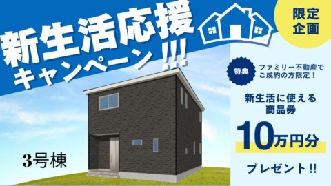 七日市町 新築分譲住宅 ３号棟