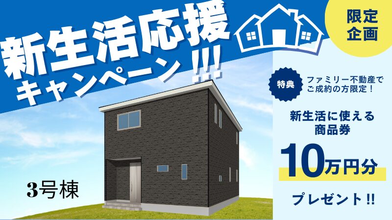 七日市町 新築分譲住宅 ３号棟