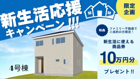 七日市町 新築分譲住宅 ４号棟