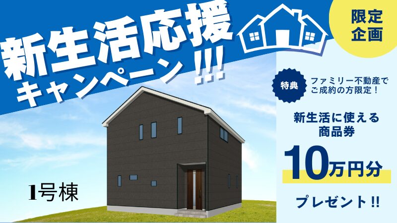 七日市町 新築分譲住宅 1号棟