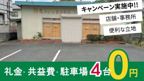 井原市下出部町　店舗・事務所