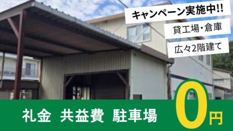 井原市木之子町　貸工場・倉庫